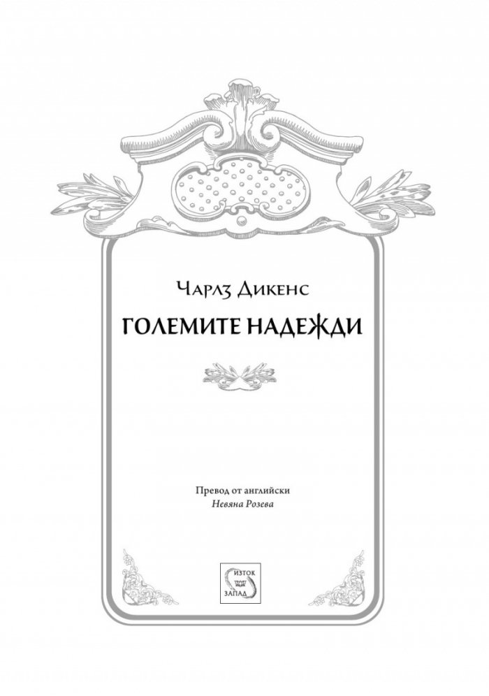 Големите надежди
