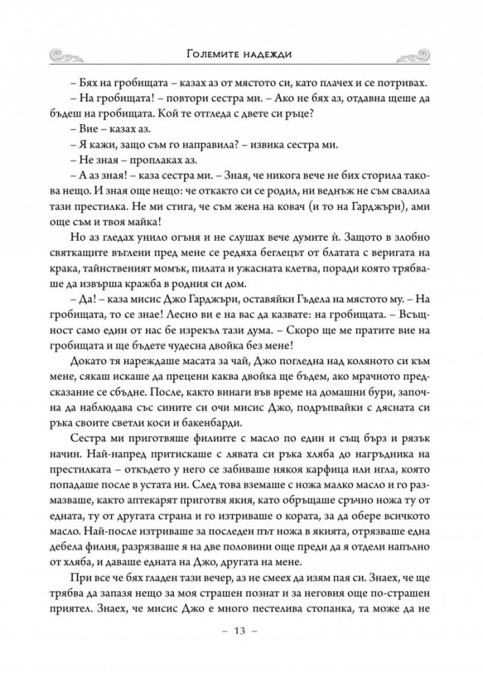 Големите надежди