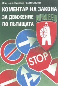 Коментар на закона за движение по пътищата