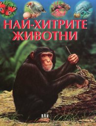 Най-хитрите животни