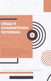 Обща и сравнителна реторика