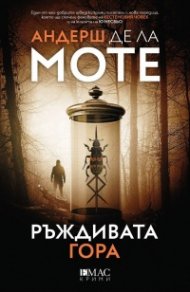Ръждивата гора