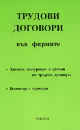 Трудови договори във фирмите