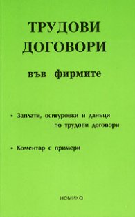 Трудови договори във фирмите