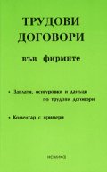 Трудови договори във фирмите