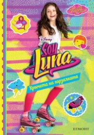 Soy Luna: Кръгчета на пързалката