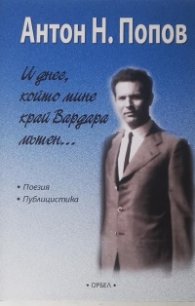 И днес, който мине край Вардара мътен... Поезия и публицистика