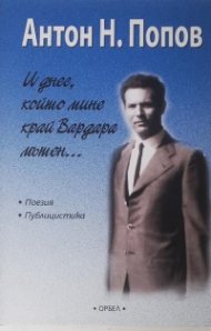 И днес, който мине край Вардара мътен... Поезия и публицистика