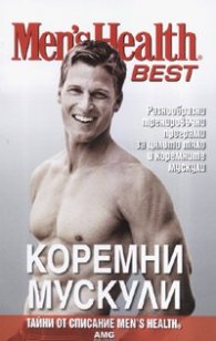 Коремни мускули. Тайни от списание Men's Health