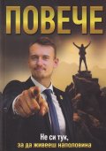 Повече. Не си тук, за да живееш наполовина