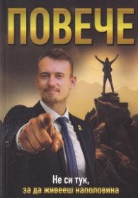 Повече. Не си тук, за да живееш наполовина