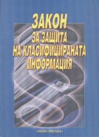 Закон за защита на класифицираната информация