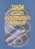 Закон за защита на класифицираната информация