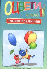 Оцвети с нас: Плодове и зелнчуци