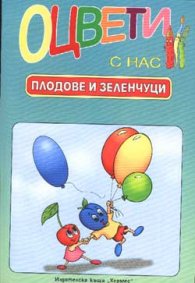 Оцвети с нас: Плодове и зелнчуци
