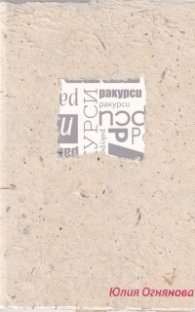 Ракурси. Юлия Огнянова