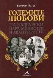 Големите любови на български царе, министри и авантюристи