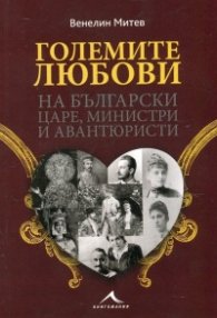 Големите любови на български царе, министри и авантюристи