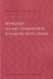 Функции на местоименията в балканските езици