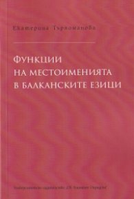 Функции на местоименията в балканските езици