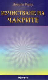 Изчистване на чакрите