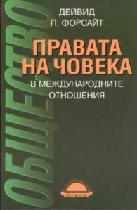 Правата на човека в международните отношения