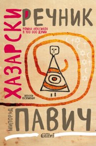 Хазарски речник (женски екземпляр)