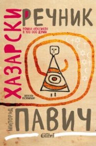 Хазарски речник (женски екземпляр)