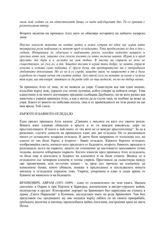 Хазарски речник (женски екземпляр)