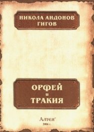 Орфей и Тракия
