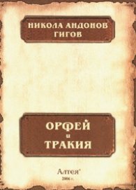 Орфей и Тракия