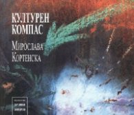 Културен компас