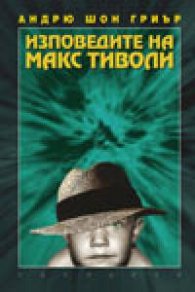Изповедите на Макс Тиволи