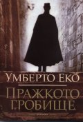 Пражкото гробище/ мека корица