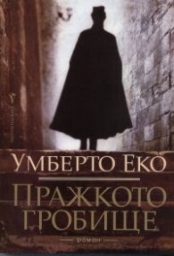 Пражкото гробище/ мека корица