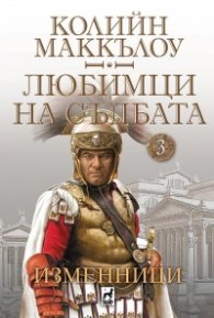 Любимци на съдбата Ч.3: Изменници