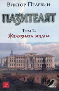 Пазителят Т.2: Желязната бездна