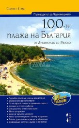 100-те плажа на България от Дуранкулак до Резово (Пътеводител за Черноморието)