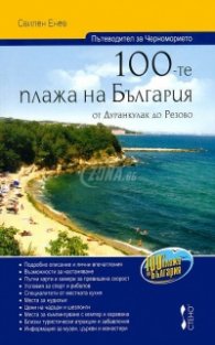 100-те плажа на България от Дуранкулак до Резово (Пътеводител за Черноморието)