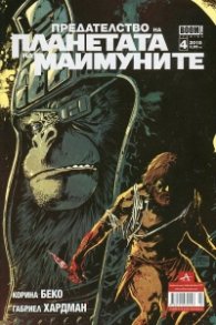 Предателство на Планетата на маймуните; Бр.4/2015