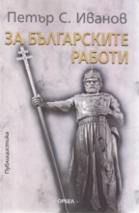 За българските работи