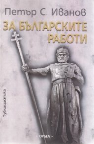 За българските работи
