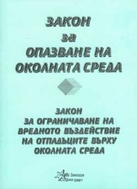Закон за опазване на околната среда