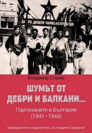Шумът от дебри и Балкани...Партизаните в България (1941-1944) - твърда корица