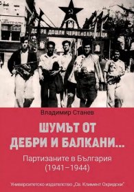 Шумът от дебри и Балкани...Партизаните в България (1941-1944) - твърда корица