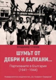 Шумът от дебри и Балкани...Партизаните в България (1941-1944) - твърда корица