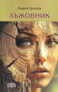 Лъжовник