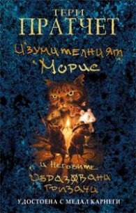 Изумителният Морис и неговите образовани гризачи