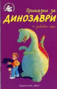 Приказки за динозаври + забавни игри