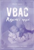 Раждане с любов - VBAC. Вагинално раждане след секцио 